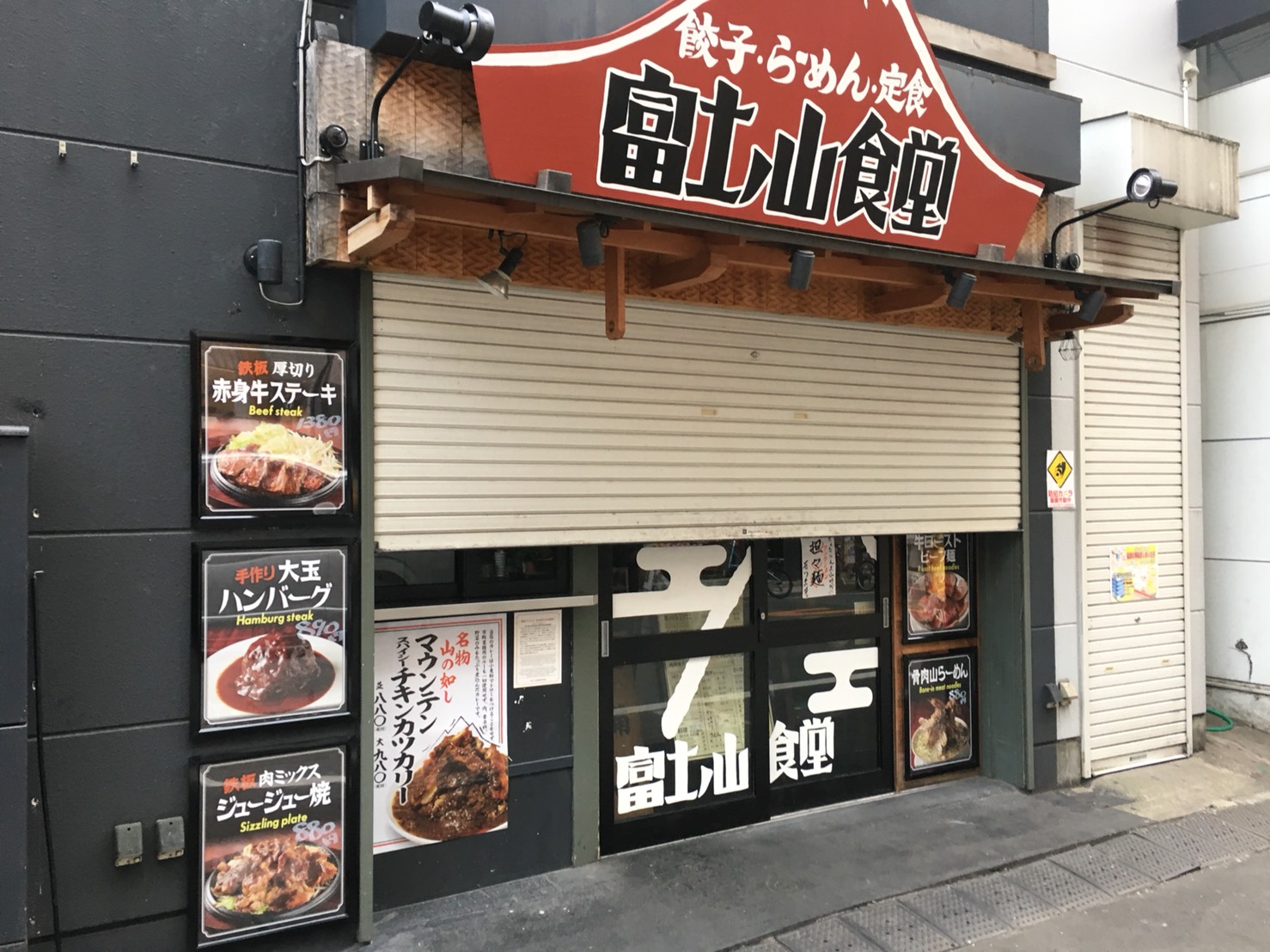 【大塚駅】肉も麺も餃子も焼き飯も！パンチ強めな男飯系がすごい「富士ノ山食堂」の外観