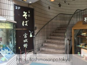 【池袋駅】いつも違う香り高いお蕎麦が楽しめる！五差路にある「宮城野」落ち着いた広い店内も◎！への階段