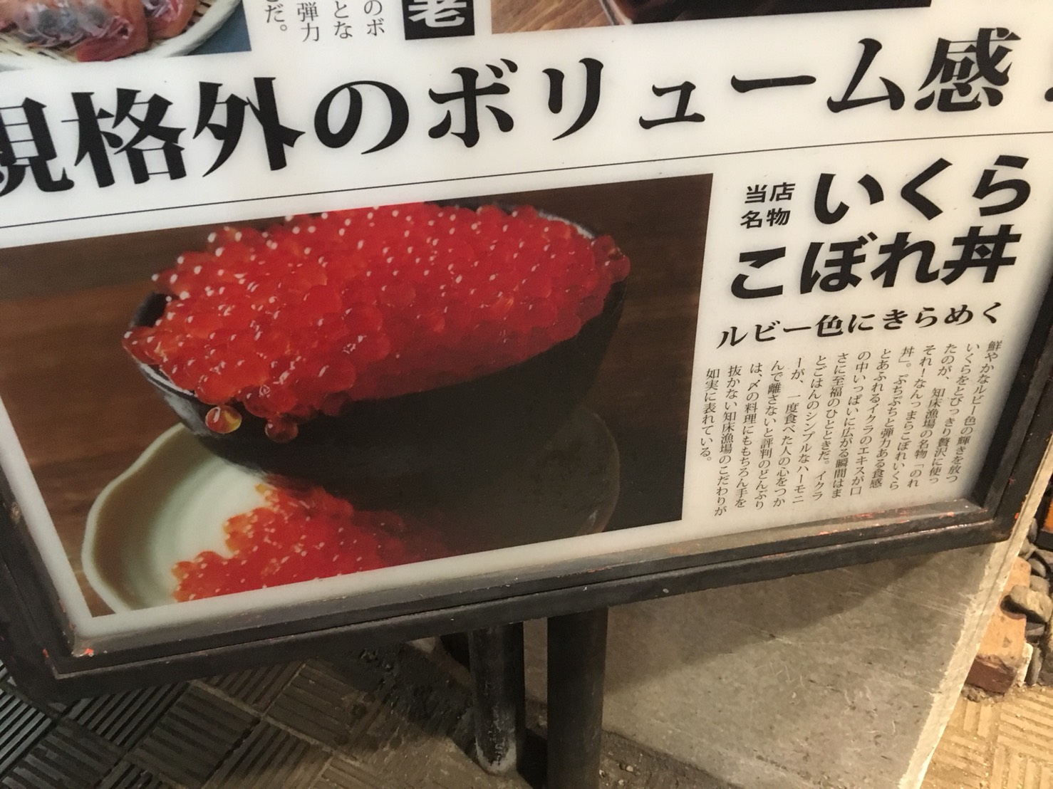 【池袋駅】いくらこぼれ丼を求めて「北海道知床漁場」のいくらこぼれ丼の看板
