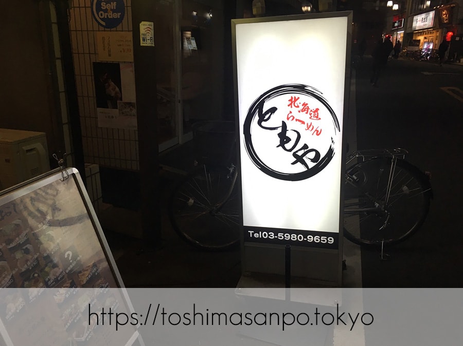 【大塚駅】ニンニクが効いた味噌ラーメン美味しい！「北海道らーめん ともや」の電飾看板