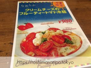 【大塚駅】こんなに美味しいなんて知らなかった！トマト苦手でもイケる？クセになる｢太陽のトマト麺｣の追記２：今夏限定！クリームチーズのフルーティートマト冷麺のメニュー