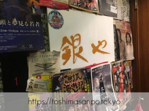 【池袋駅】気軽さが最高！サラリーマンに人気！大きな鉄板で作る安くて美味しい家庭の味「銀や」のロゴ