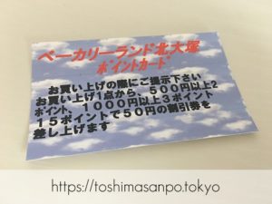 【大塚駅】お手頃パン食べつくしたい♡イートインもあるよ。6月開店「ベーカリーランド北大塚」のポイントカード
