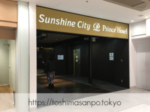 【池袋駅】サンシャインシティプリンスホテルのビュッフェ知ってる？気兼ねなく入れる｢レストラン バイエルン｣のアルパの出入り口