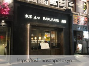 【池袋駅】勝手に穴場認定！ワンランク上の品良し街中華「飲茶・点心 RAKURAKU 楽楽」の外観
