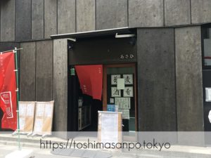 【東池袋駅】素材にこだわるモダンな佇まいの昭和24年創業の老舗蕎麦屋「蕎誠庵あさひ 」の外観